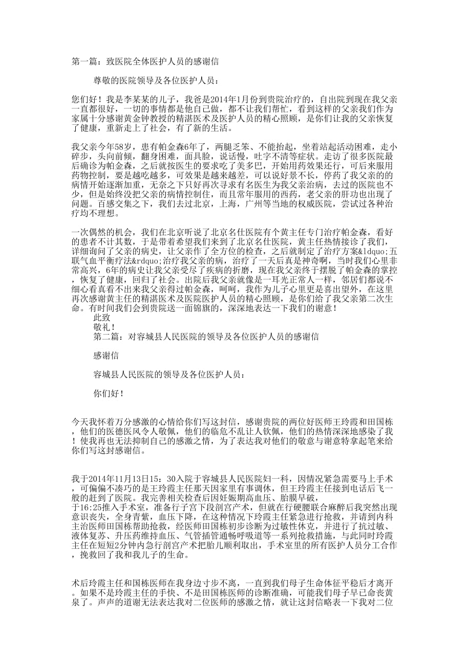 致医院领导及各位医护人员的感的谢信_第1页