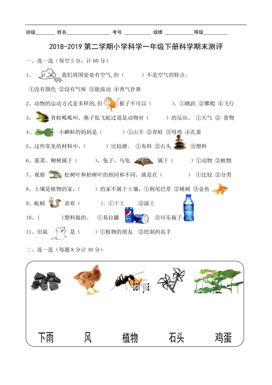 一年级下册科学试题2019年春学期青岛版（六年制）_第1页