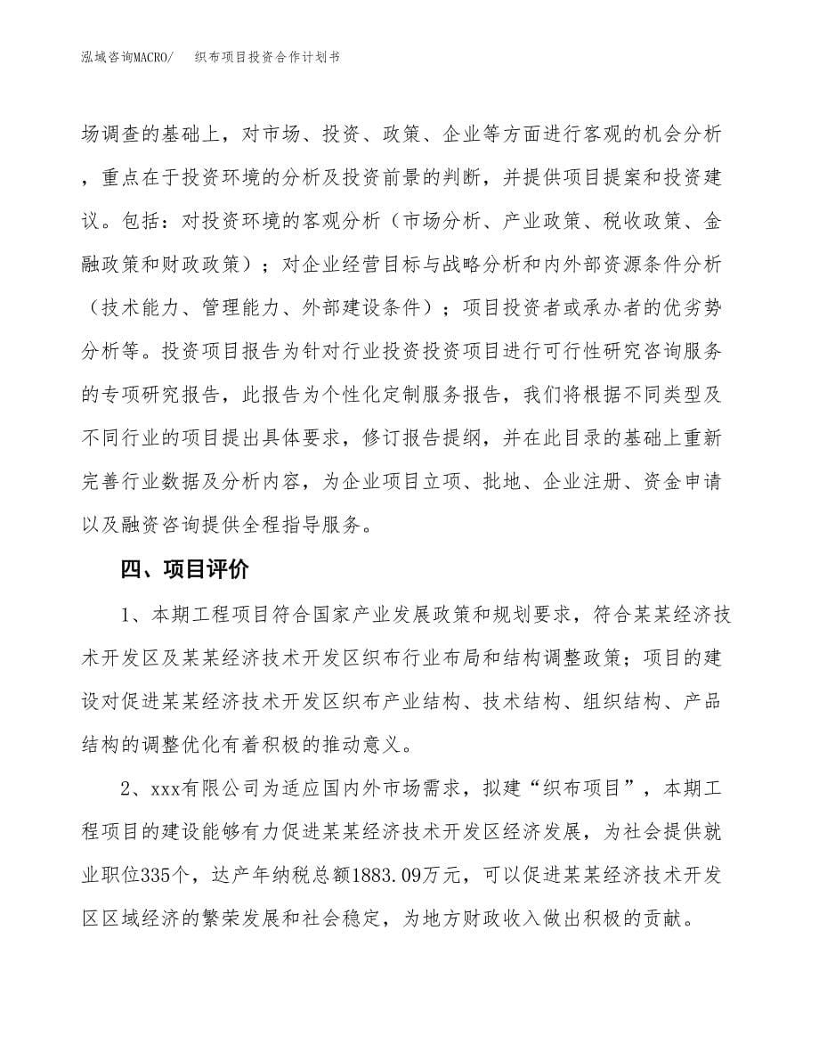 织布项目投资合作计划书模板.docx_第5页