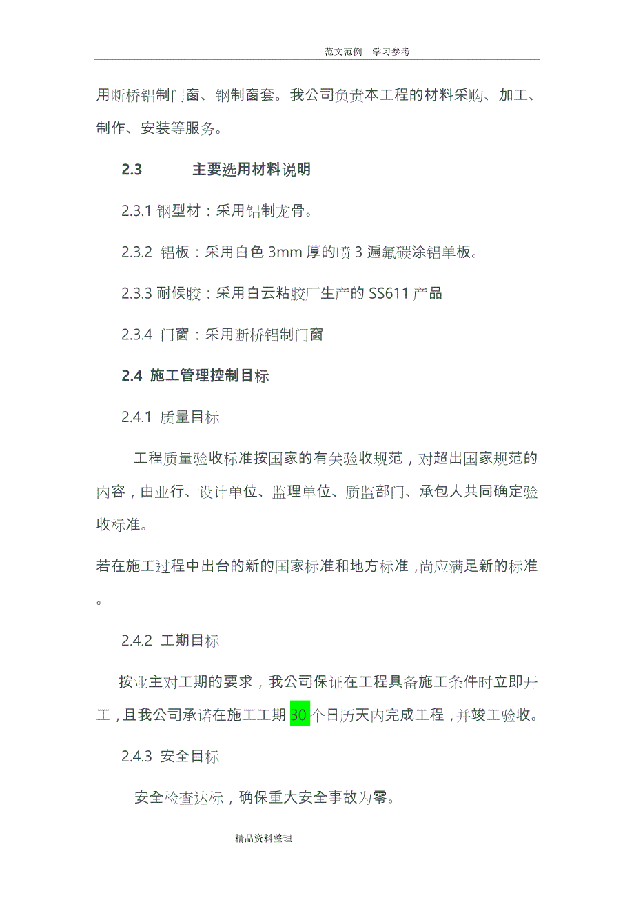 铝板幕墙工程施工组织方案（含铝板、龙骨、外墙皮铲除及断桥铝窗及窗套安装安装)_第2页