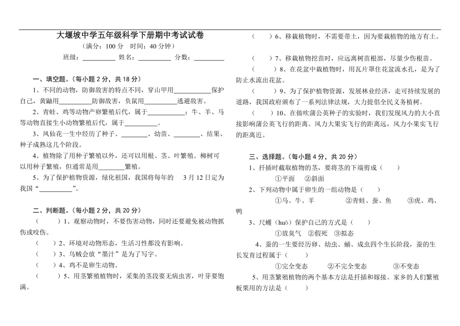 五年级下册科学试题期中检测 鄂教版_第1页