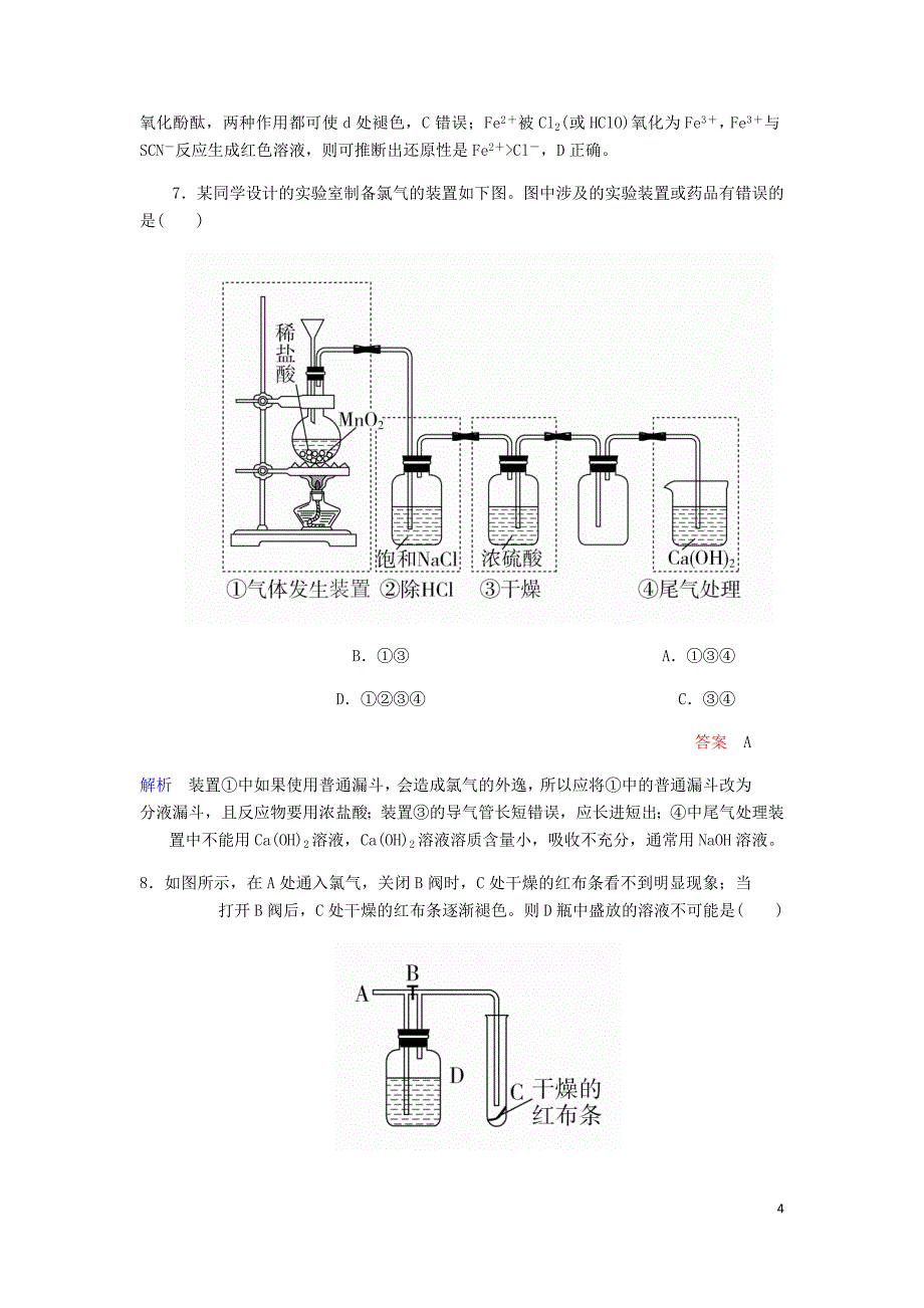 高考化学一轮总复习第四章第14讲氯及其重要化合物课后作业含解析.doc_第4页