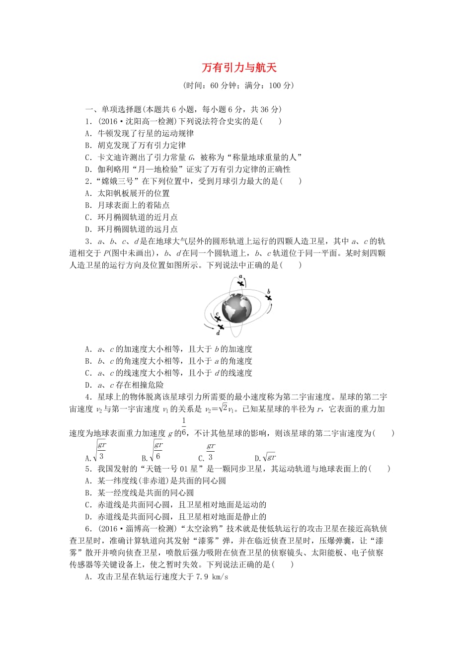 高中物理阶段质量检测二万有引力与航天（含解析）新人教版必修2.doc_第1页