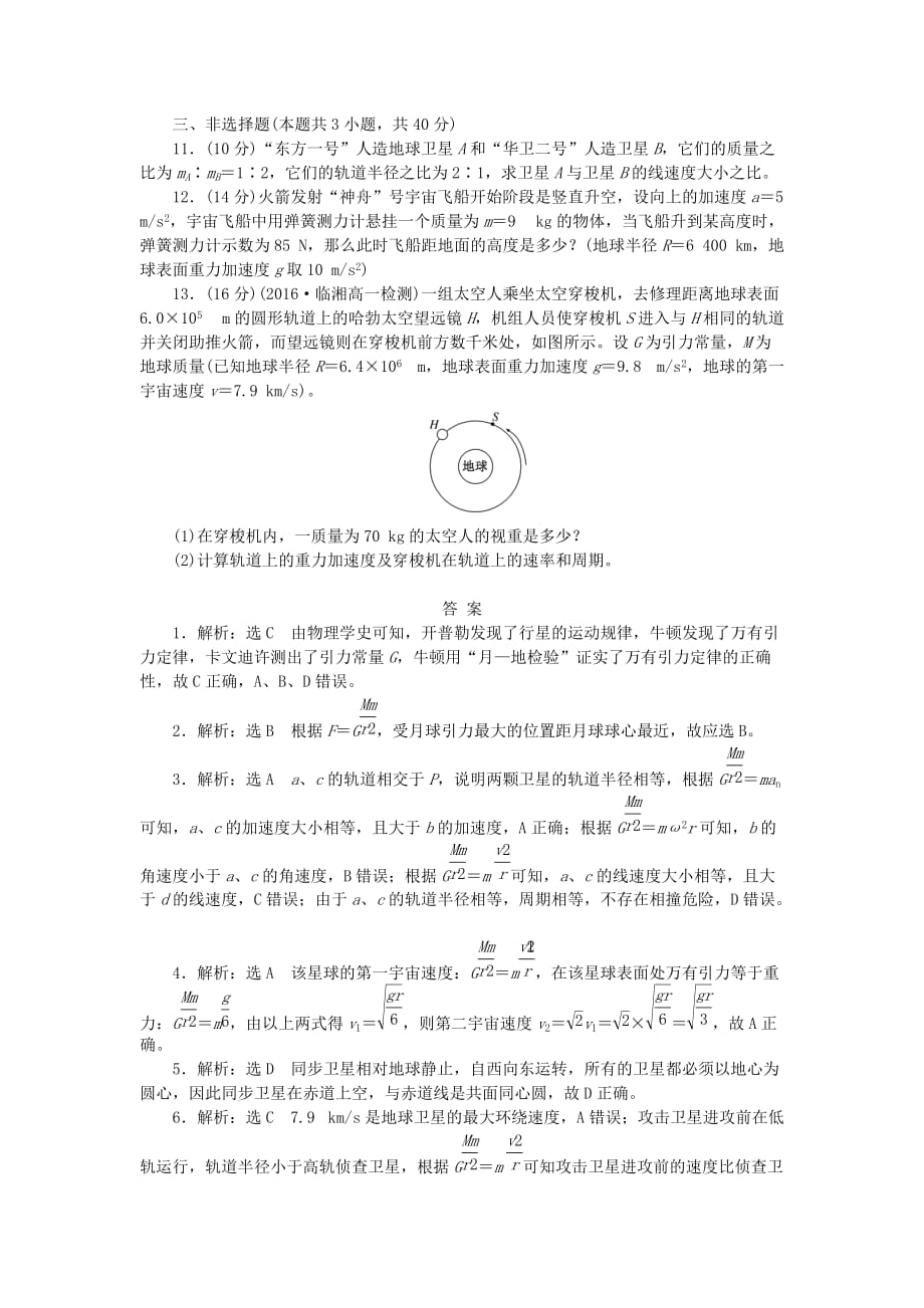 高中物理阶段质量检测二万有引力与航天（含解析）新人教版必修2.doc_第3页