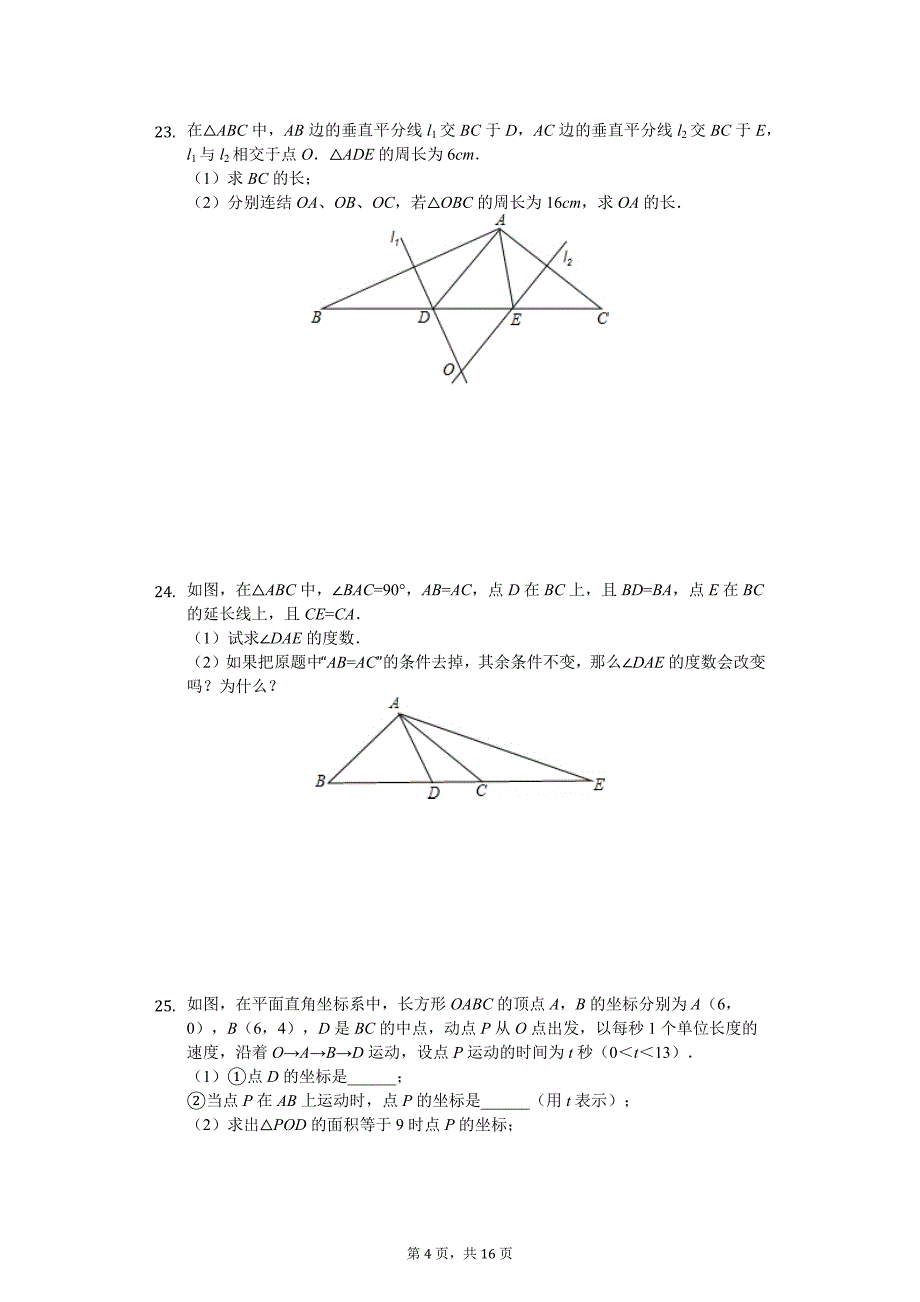 江苏省苏州市工业园区八年级（上）期中数学试卷_第4页