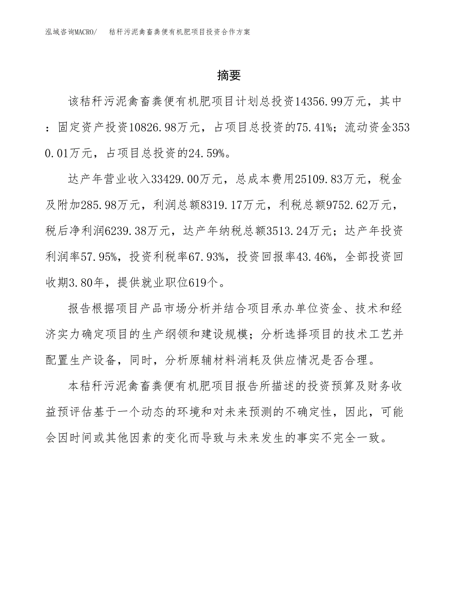 秸秆污泥禽畜粪便有机肥项目投资合作方案(模板及范文).docx_第2页