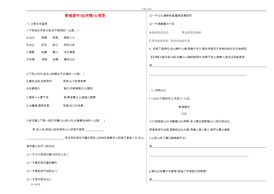 高中语文_第10课时_新城道中扬州慢长相思同步测试(含解析)新人教版选修《中国古代诗歌散文欣赏》_第1页