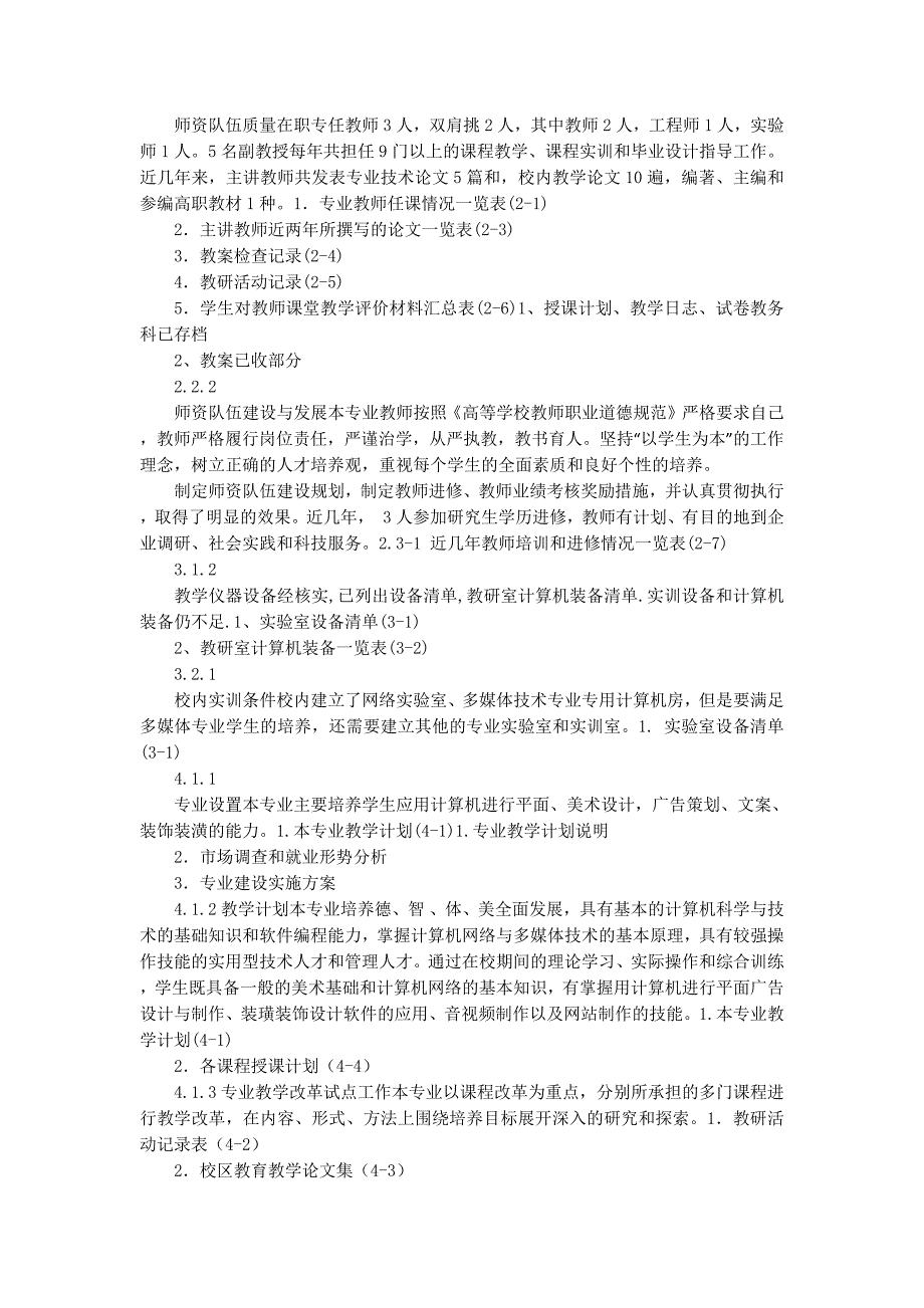 人才培养水平评估自查报告(精选多的篇)_第2页