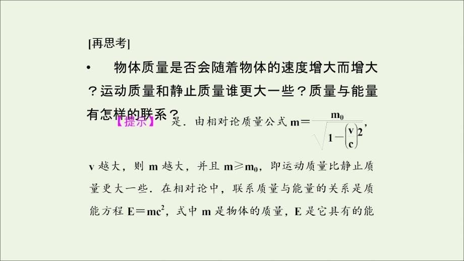 高中物理第十五章34狭义相对论的其他结论广义相对论简介课件新人教版选修3_4.ppt_第5页