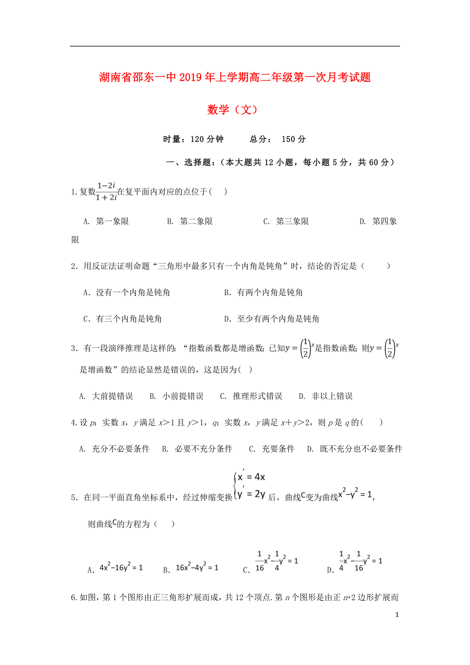 湖南省邵阳市邵东县第一中学高二数学下学期第一次月考试题文.doc_第1页