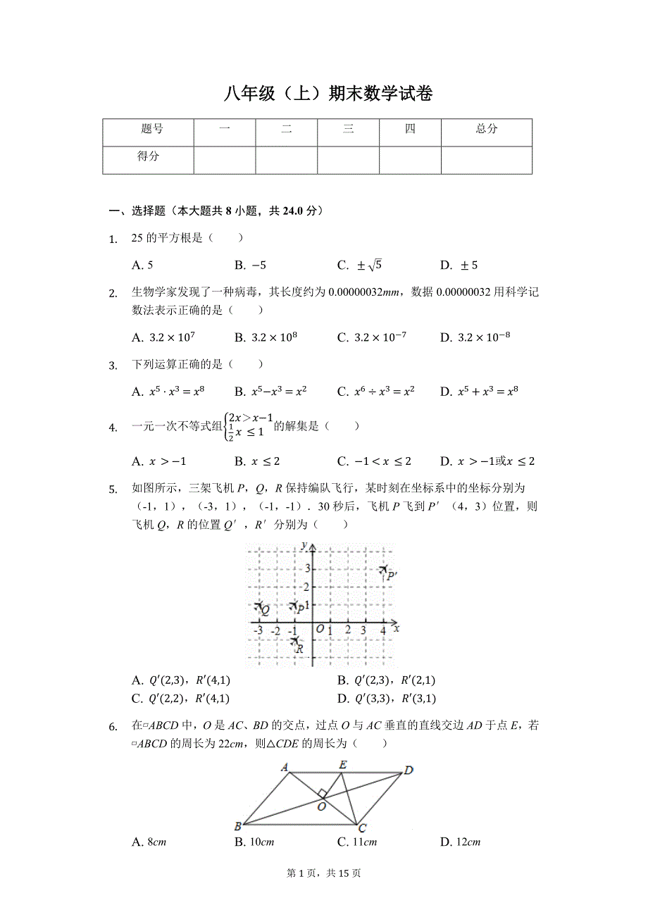 吉林省八年级（上）期末数学试卷_第1页