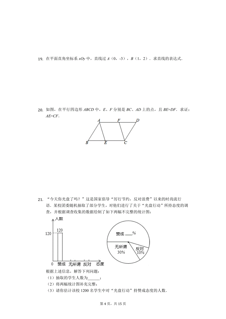吉林省八年级（上）期末数学试卷_第4页