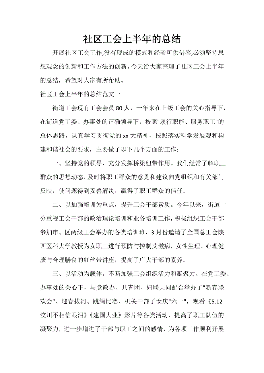 半年工作总结 社区工会上半年的总结_第1页