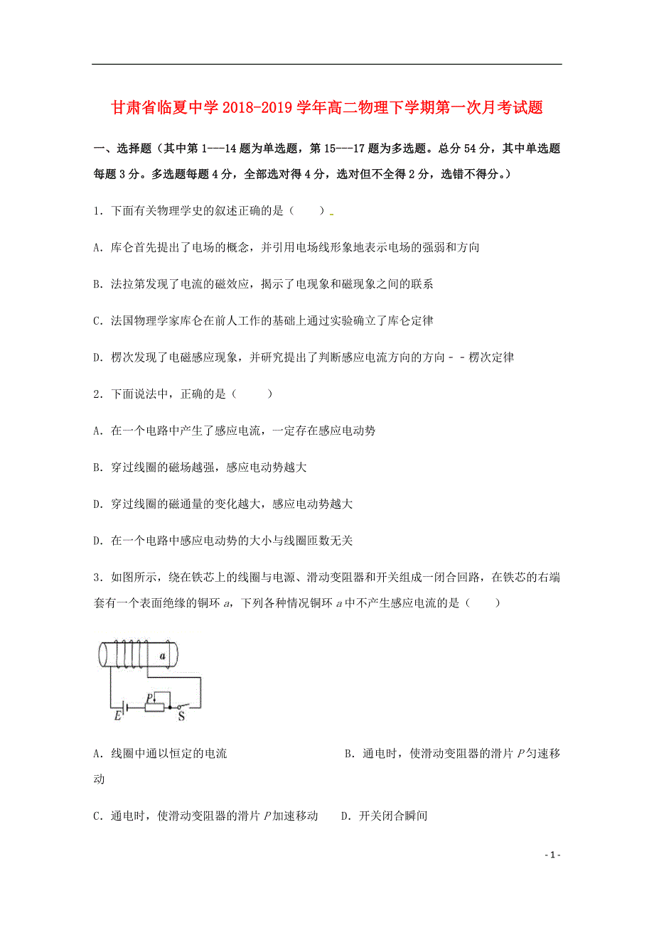 甘肃省临夏中学高二物理下学期第一次月考试题.doc_第1页