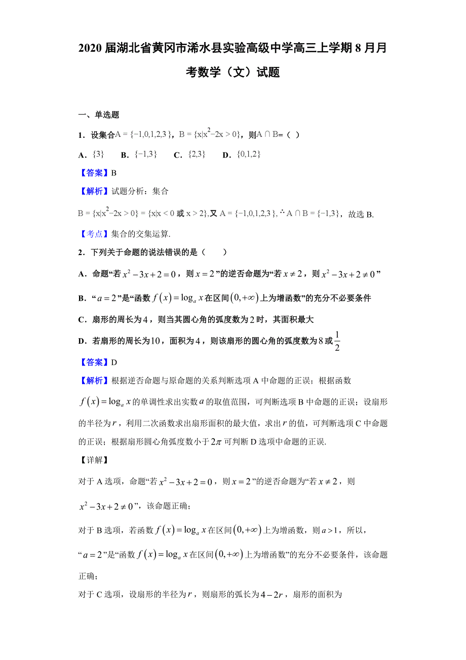 2020届湖北省黄冈市浠水县实验高级中学高三上学期8月月考数学（文）试题（解析版）_第1页