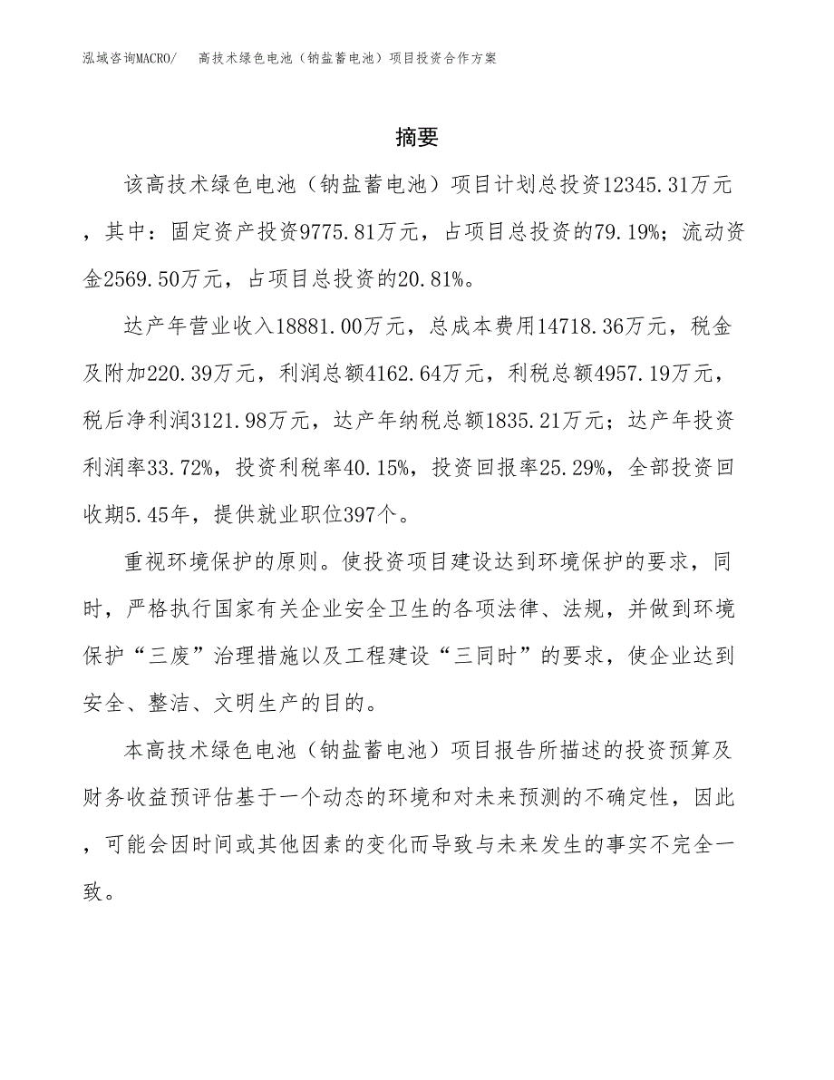 高技术绿色电池（钠盐蓄电池）项目投资合作方案(模板及范文).docx_第2页