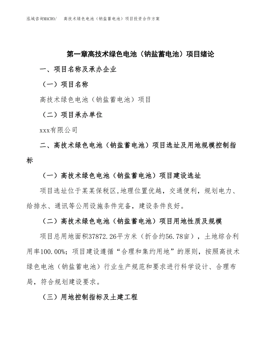 高技术绿色电池（钠盐蓄电池）项目投资合作方案(模板及范文).docx_第4页