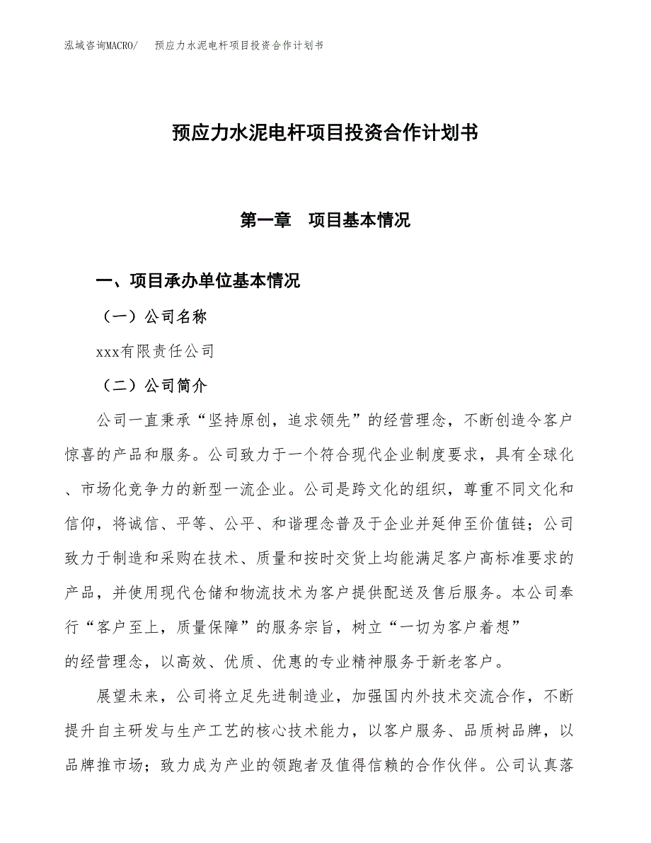 预应力水泥电杆项目投资合作计划书模板.docx_第1页