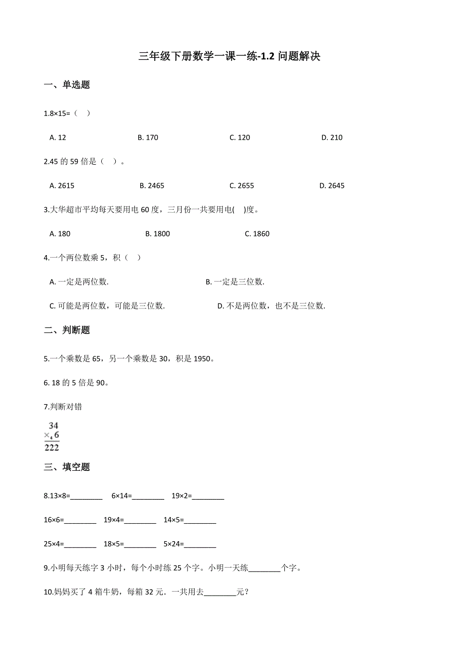 三年级下册数学一课一练1.2问题解决 西师大版（含答案）_第1页