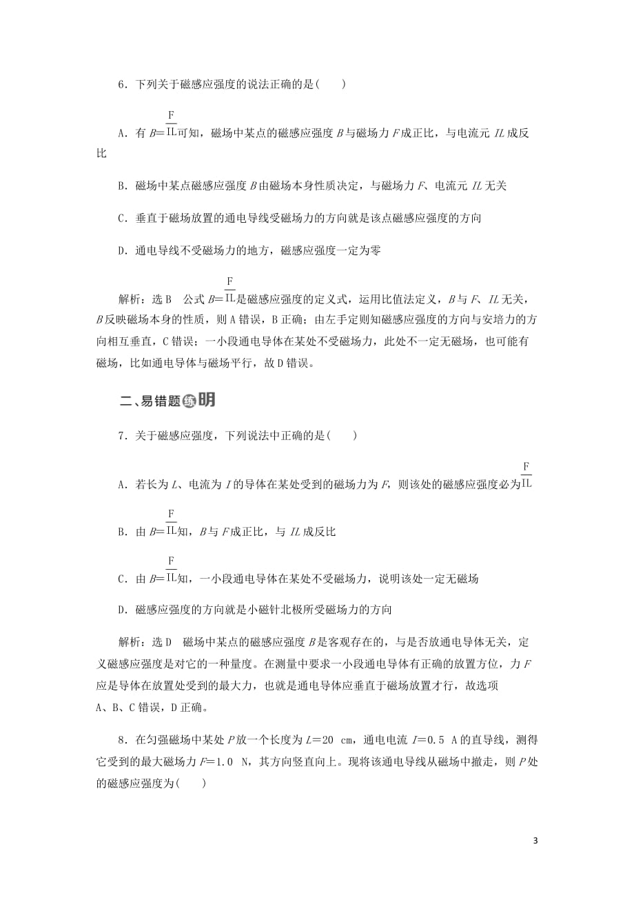 高中物理课时跟踪检测二十磁感应强含解析新人教选修3_1.doc_第3页