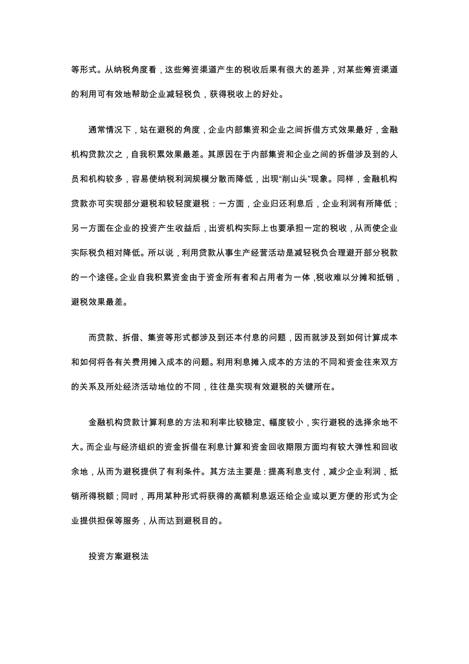 企业合理避税三大技巧DOC_第2页