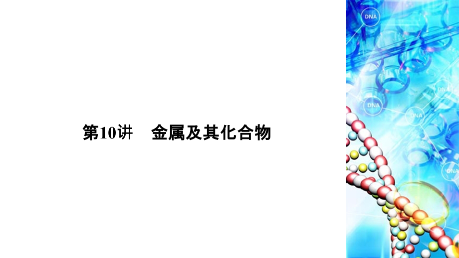 2020届二轮复习 金属及其化合物 课件（65张）（全国通用）_第1页