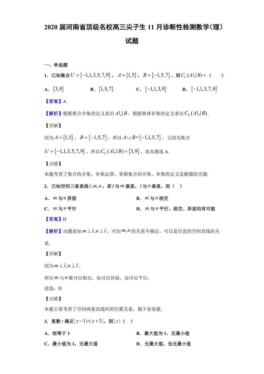 2020届河南省顶级名校高三尖子生11月诊断性检测数学（理）试题（解析版）_第1页