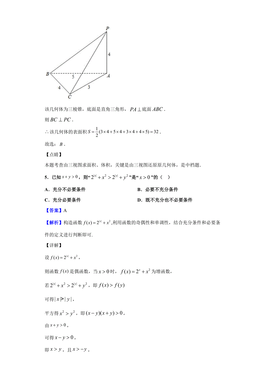 2020届河南省顶级名校高三尖子生11月诊断性检测数学（理）试题（解析版）_第3页