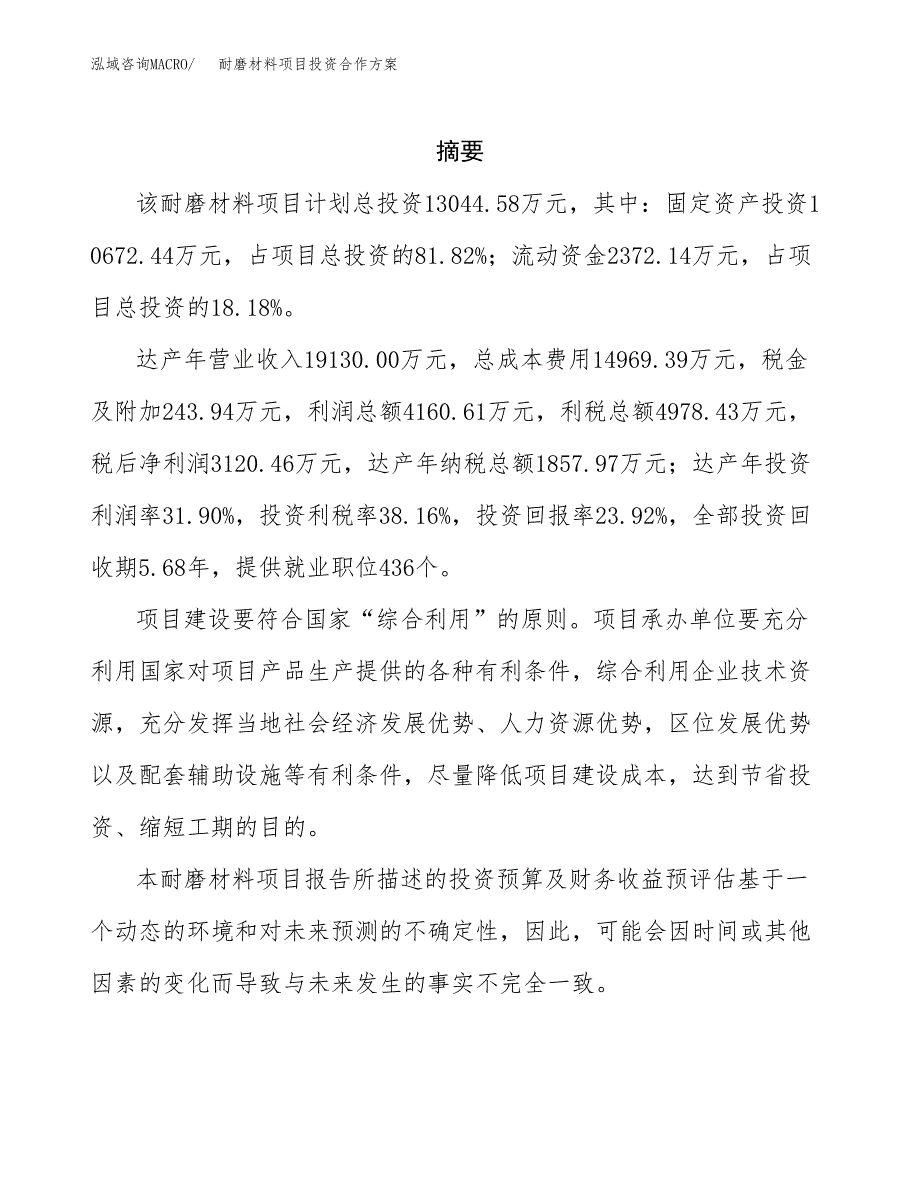 耐磨材料项目投资合作方案(模板及范文).docx_第2页