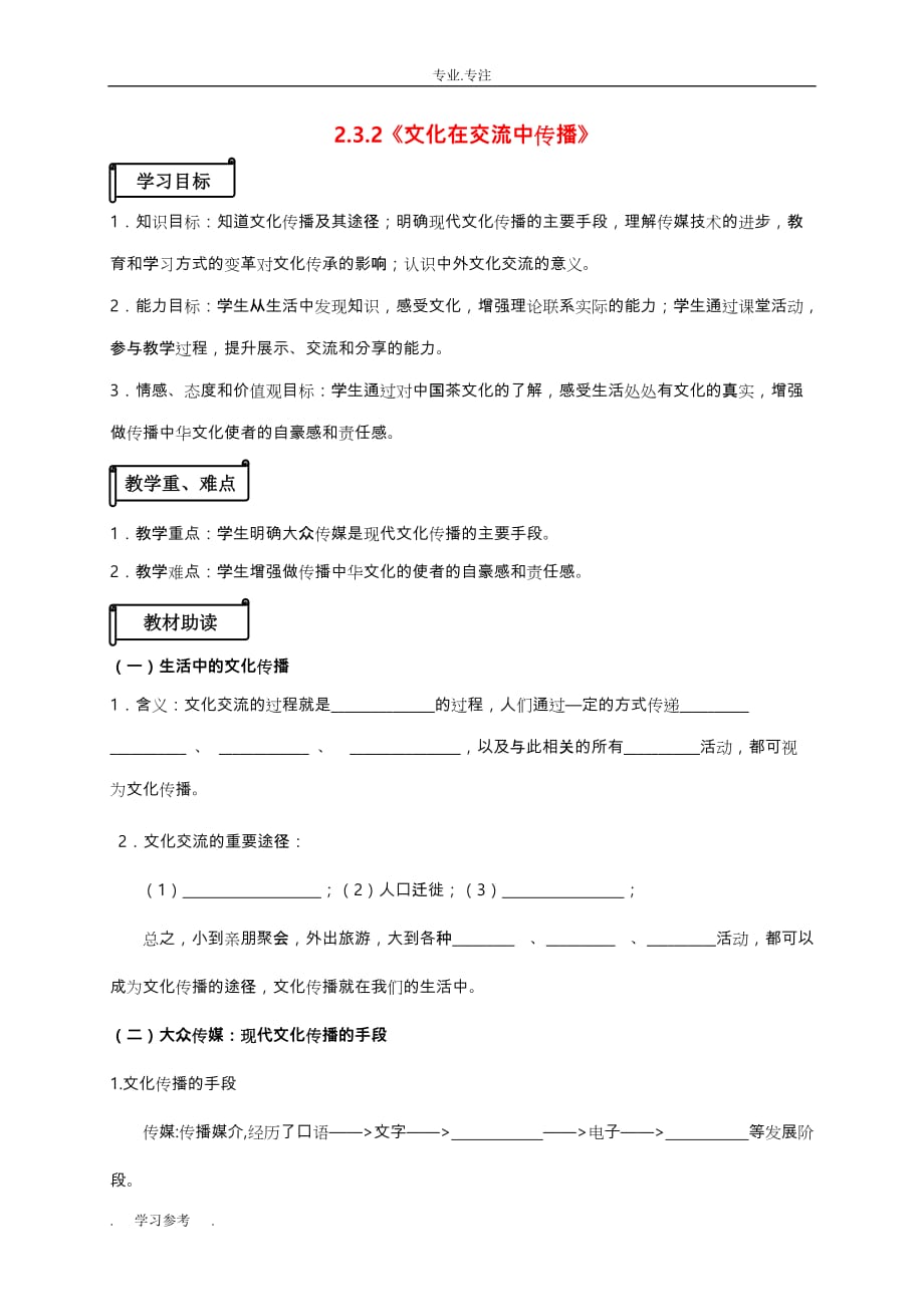 高中政治_23_2《文化在交流中传播》导学案_新人教版必修3_第1页