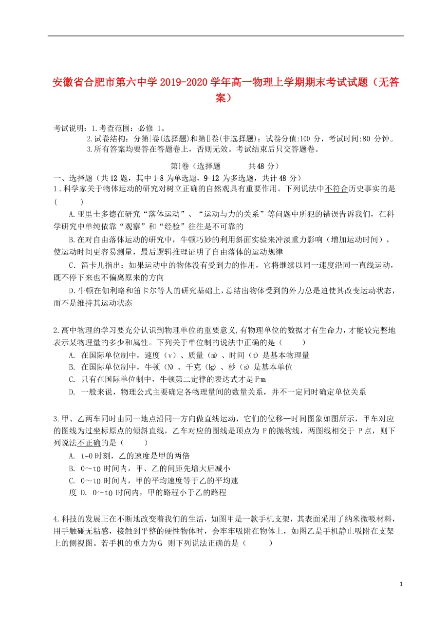 安徽省2019_2020学年高一物理上学期期末考试试题无答案20200123035_第1页