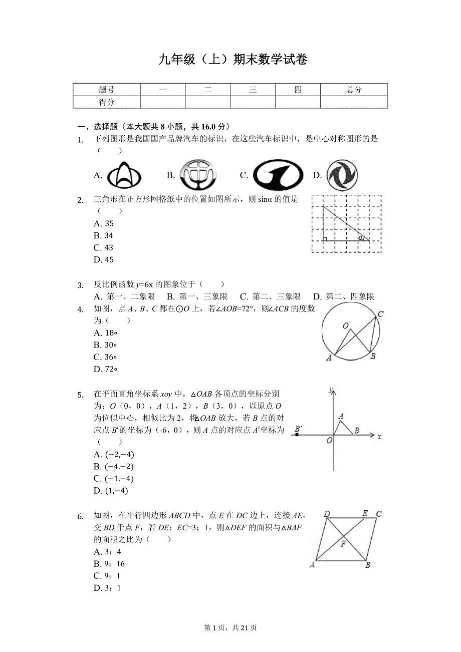 北京市东城区九年级（上）期末数学试卷_第1页