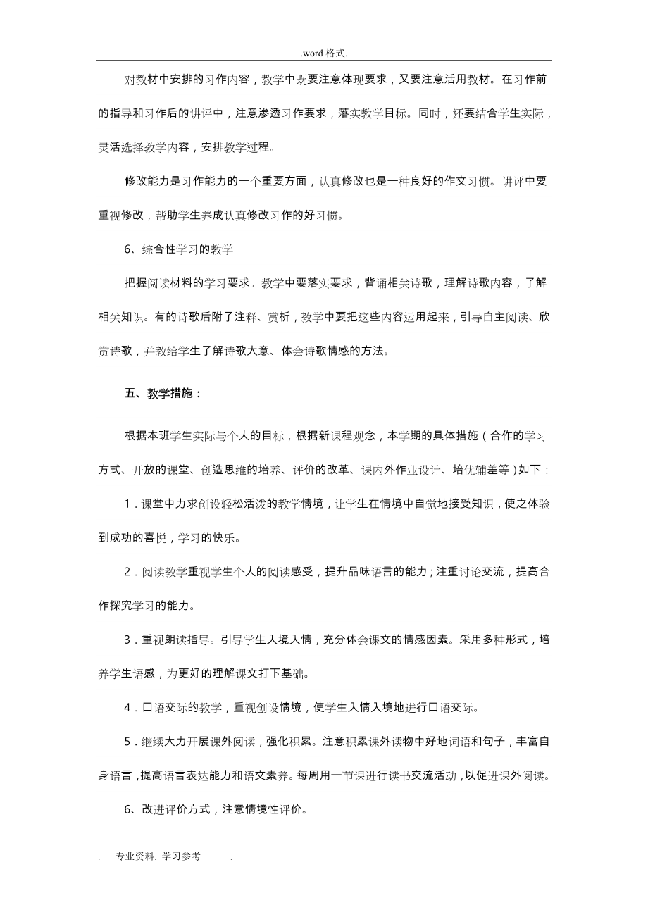 人教版新课标语文六年级（上册）教（学）案（全册）_表格式_第4页