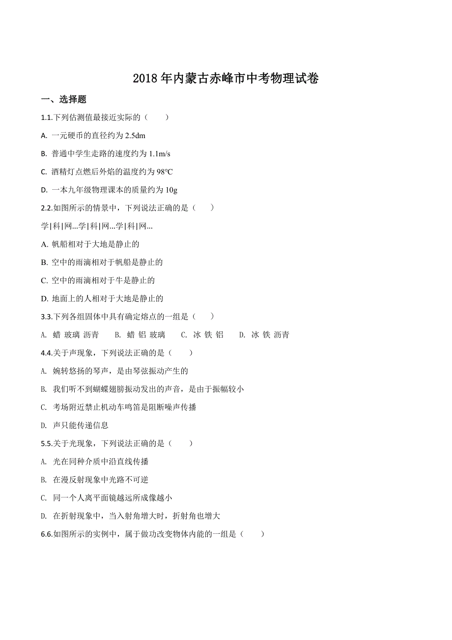 2018年内蒙古赤峰市中考物理试题（原卷版）.doc_第1页