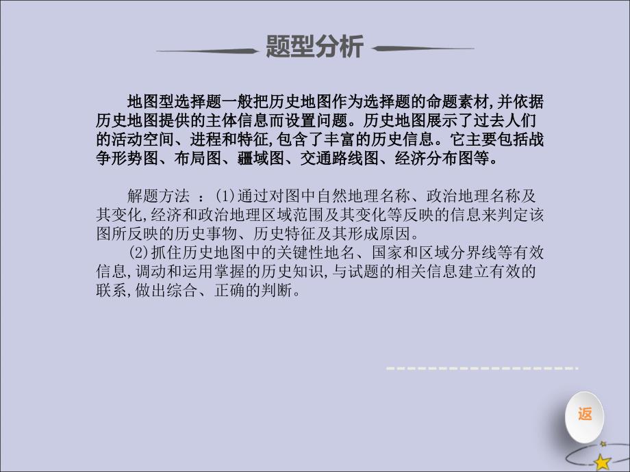 高考历史题型分类突破第一篇选择题专题一通过选材区分的不同类型选择题类型3地图型课件.ppt_第3页