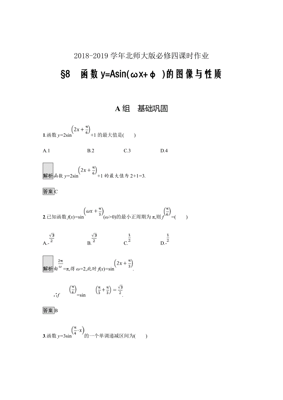 2018-2019学年北师大版必修四课时作业---函数y=Asin(ωxφ)的图像与性质课时作业_第1页