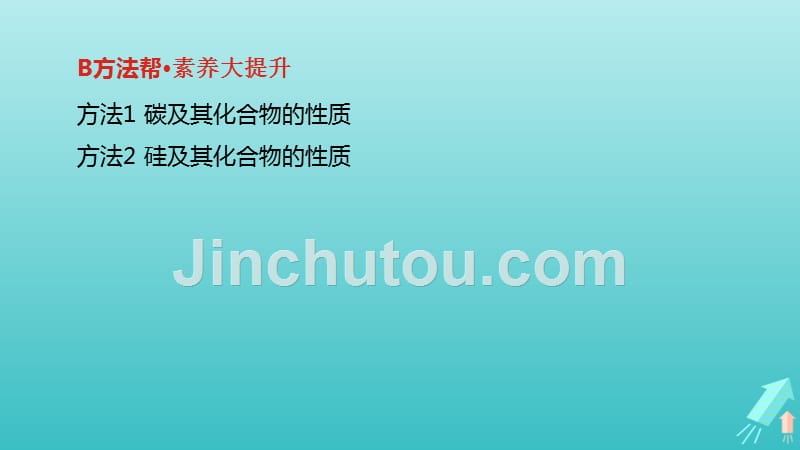 高考化学总复习专题07碳、硅及其化合物无机非金属材料课件.ppt_第3页