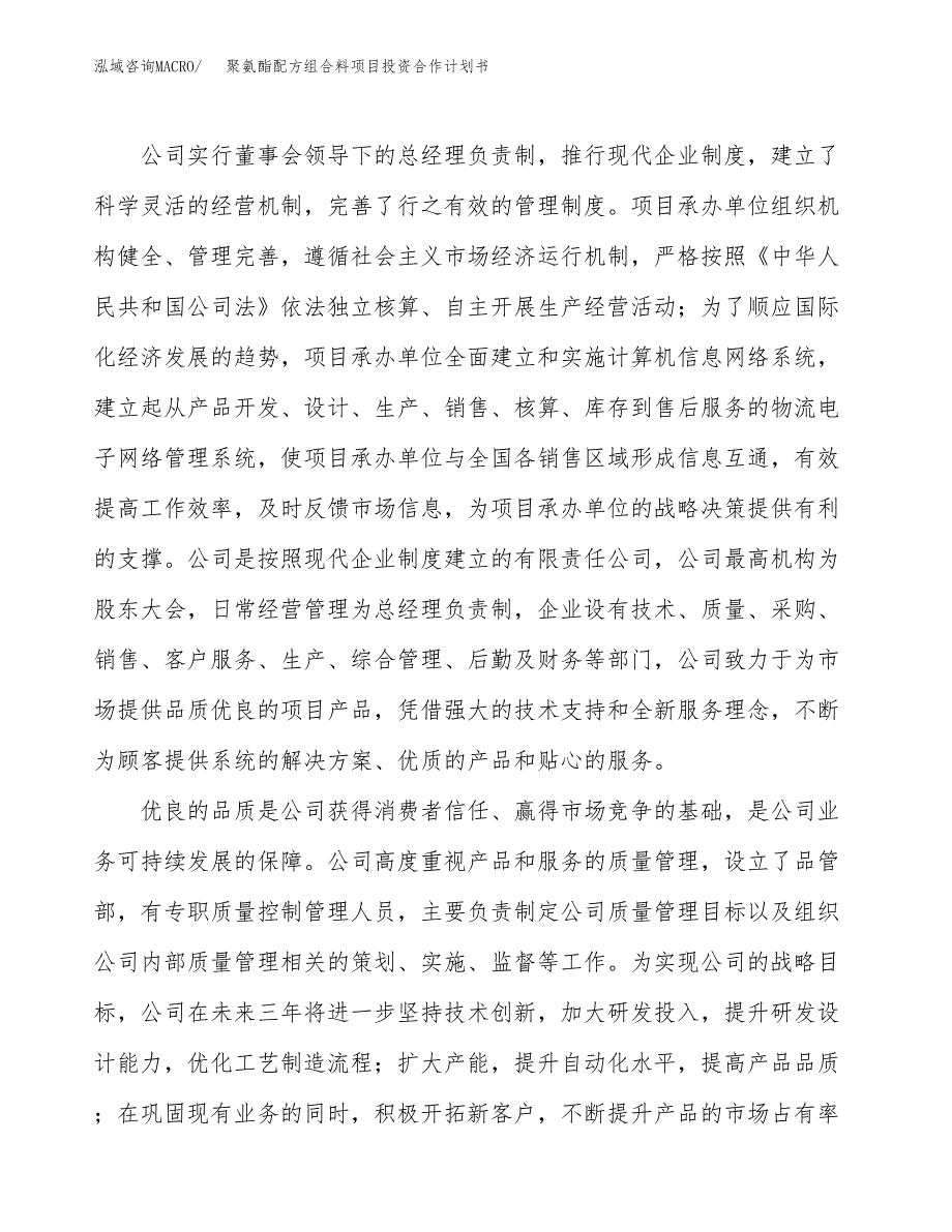 聚氨酯配方组合料项目投资合作计划书模板.docx_第2页