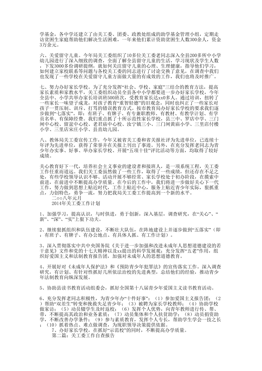 关工委工作自查报告(精选多的篇)_第2页