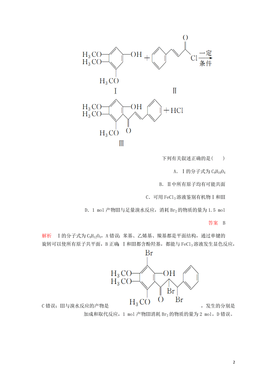 高考化学一轮总复习第十三章第44讲高分子化合物有机合成与推断课后作业含解析.doc_第2页