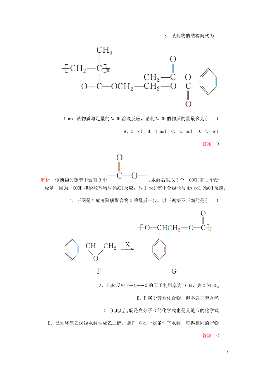 高考化学一轮总复习第十三章第44讲高分子化合物有机合成与推断课后作业含解析.doc_第3页