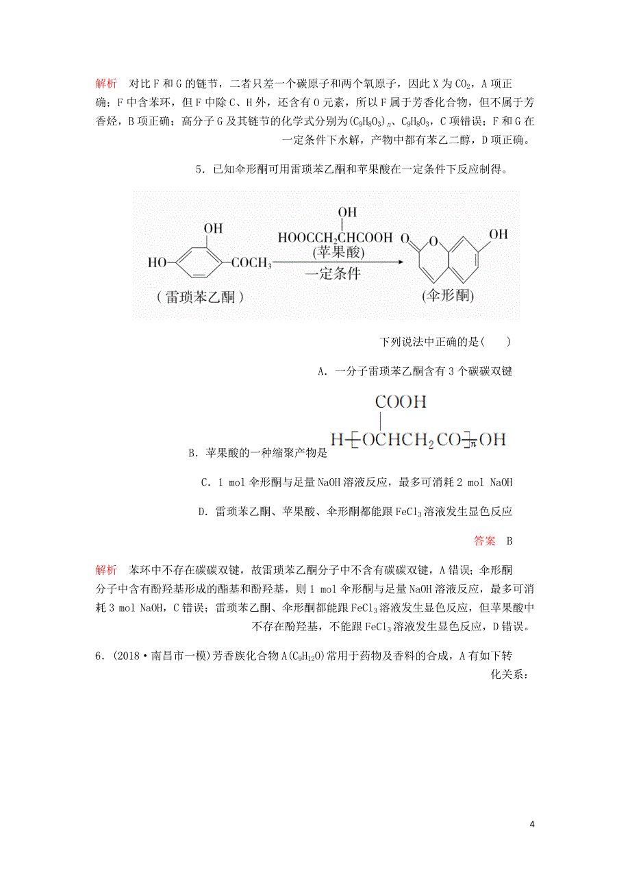 高考化学一轮总复习第十三章第44讲高分子化合物有机合成与推断课后作业含解析.doc_第4页