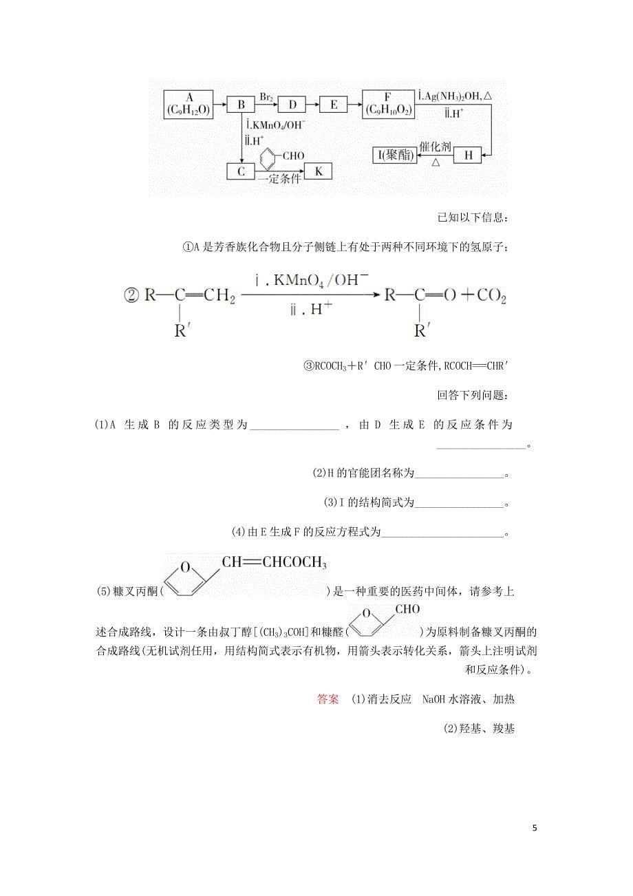 高考化学一轮总复习第十三章第44讲高分子化合物有机合成与推断课后作业含解析.doc_第5页