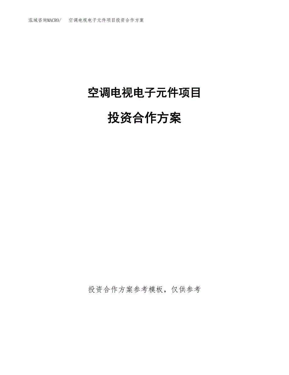 空调电视电子元件项目投资合作方案(模板及范文).docx_第1页