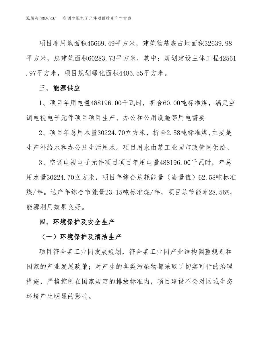 空调电视电子元件项目投资合作方案(模板及范文).docx_第5页