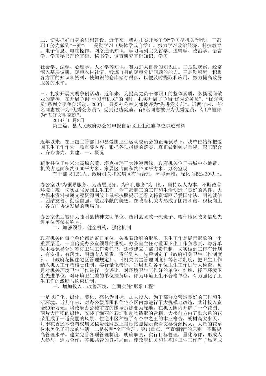 县人民政府办公室申报文明单位先进事迹材料(精选多的篇)_第5页