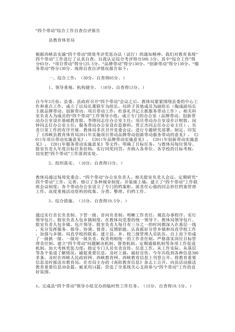 教育体育局“四个带动”综合工作自查自评的报告_第1页