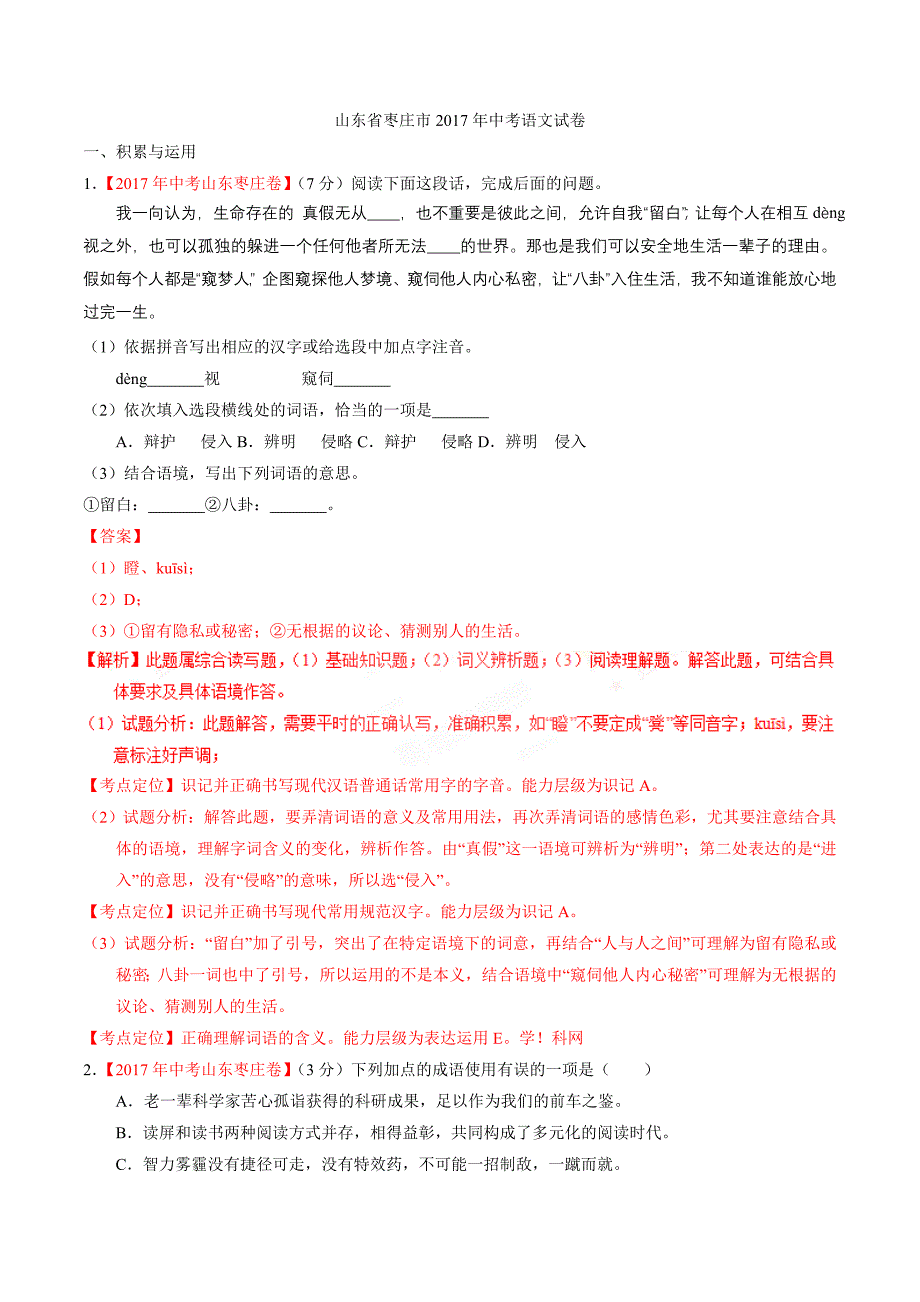 2017年中考真题精品解析 语文（山东枣庄卷）（解析版）.doc_第1页