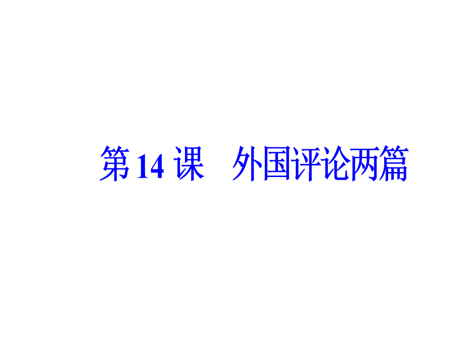 高中语文人教版选修新闻阅读与实践课件：第五章第14课外国评论两篇 .ppt_第2页