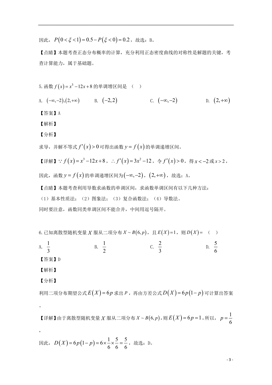 福建省宁德市2018-2019学年高二数学下学期期末考试试题 理（含解析）_第3页